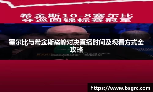 塞尔比与希金斯巅峰对决直播时间及观看方式全攻略