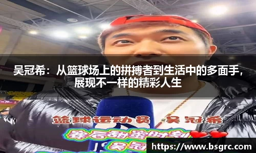 吴冠希：从篮球场上的拼搏者到生活中的多面手，展现不一样的精彩人生