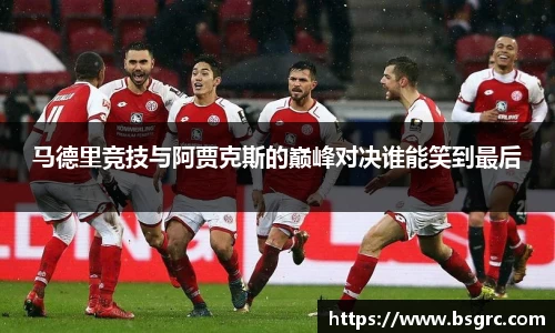 马德里竞技与阿贾克斯的巅峰对决谁能笑到最后
