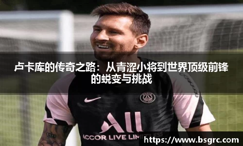 卢卡库的传奇之路：从青涩小将到世界顶级前锋的蜕变与挑战